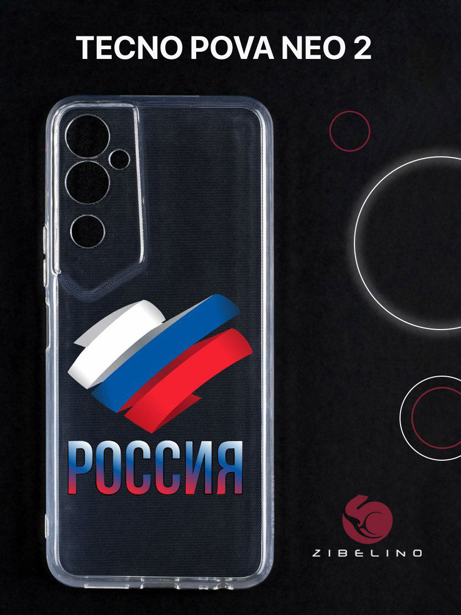 Чехол для Tecno Pova Neo 2 с защитой камеры, с принтом россия триколор, Прозрачный, ZUTCP-TCN-PV-NEO2
Чехол для Tecno Pova Neo 2 с защитой камеры, с принтом россия триколор, Прозрачный, ZUTCP-TCN-PV-NEO2