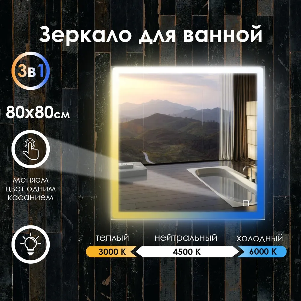 Зеркало для ванной Maskota Eva с фронтальной подсветкой по краю 3в1, 80 см х 80 см, Белый;голубой;желтый, Eva-pes2
Зеркало для ванной Maskota Eva с фронтальной подсветкой по краю 3в1, 80 см х 80 см, Белый;голубой;желтый, Eva-pes2