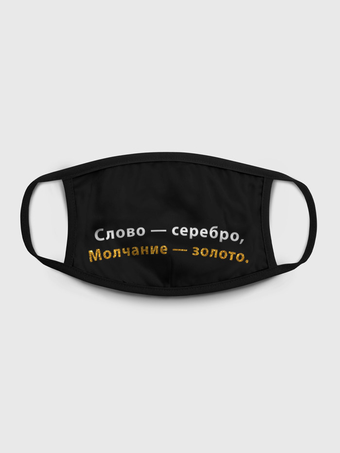 Многоразовая маска унисекс Burnettie Маска Молчание Золото, Разноцветный, Маска Молчание Золото
Многоразовая маска унисекс Burnettie Маска Молчание Золото, Разноцветный, Маска Молчание Золото