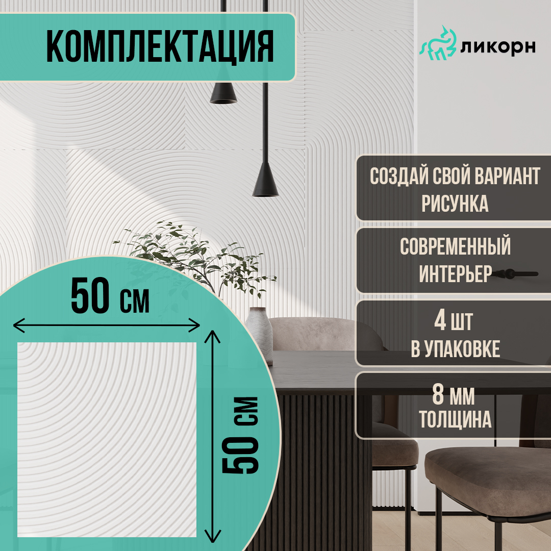 Стеновая панель Ликорн Круги на полях, 50х50х0,8 см, белый 4 шт, PC.4.18.500.8.L, Ликорн Полосы
Стеновая панель Ликорн Круги на полях, 50х50х0,8 см, белый 4 шт, PC.4.18.500.8.L, Ликорн Полосы