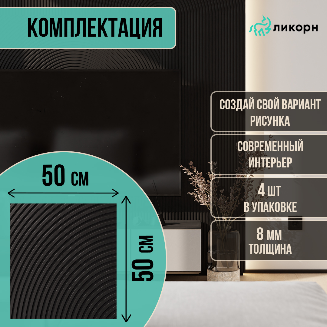 Стеновая панель Ликорн Круги на полях, 50х50х0,8 см, черный 4 шт, PC.4.19.500.8.L, Ликорн Полосы
Стеновая панель Ликорн Круги на полях, 50х50х0,8 см, черный 4 шт, PC.4.19.500.8.L, Ликорн Полосы