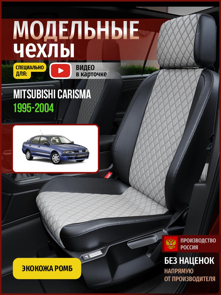 Чехлы на сиденья Чехлы.ру для Мицубиси Карисма 1 хэтчбек 4675AV870FT экокожа, Серый;черный, 452
Чехлы на сиденья Чехлы.ру для Мицубиси Карисма 1 хэтчбек 4675AV870FT экокожа, Серый;черный, 452