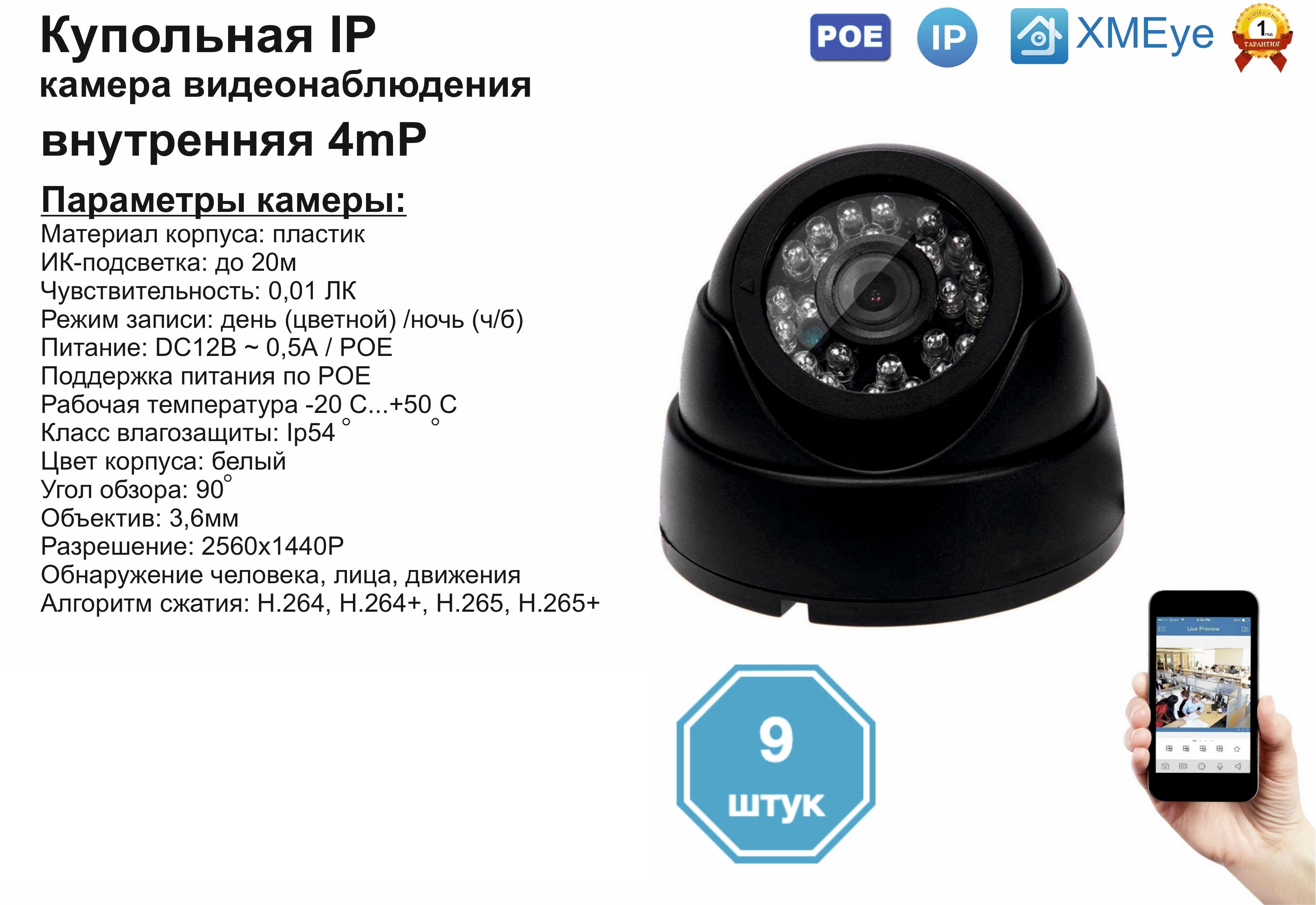 (9шт) DVB300IP4MP(POE). Внутренняя IP камера 4мП с ИК до 20м., Черный, DV300IPPOE
(9шт) DVB300IP4MP(POE). Внутренняя IP камера 4мП с ИК до 20м., Черный, DV300IPPOE