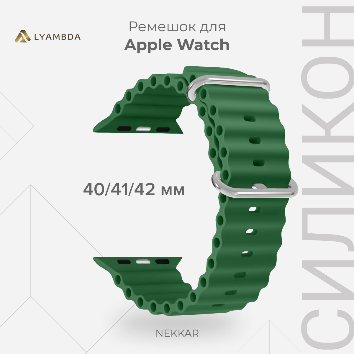Силиконовый ремешок для Apple Watch 38/40/41 mm LYAMBDA NEKKAR DSJ-39-40-GN, Зеленый, DSJ-39-40
Силиконовый ремешок для Apple Watch 38/40/41 mm LYAMBDA NEKKAR DSJ-39-40-GN, Зеленый, DSJ-39-40