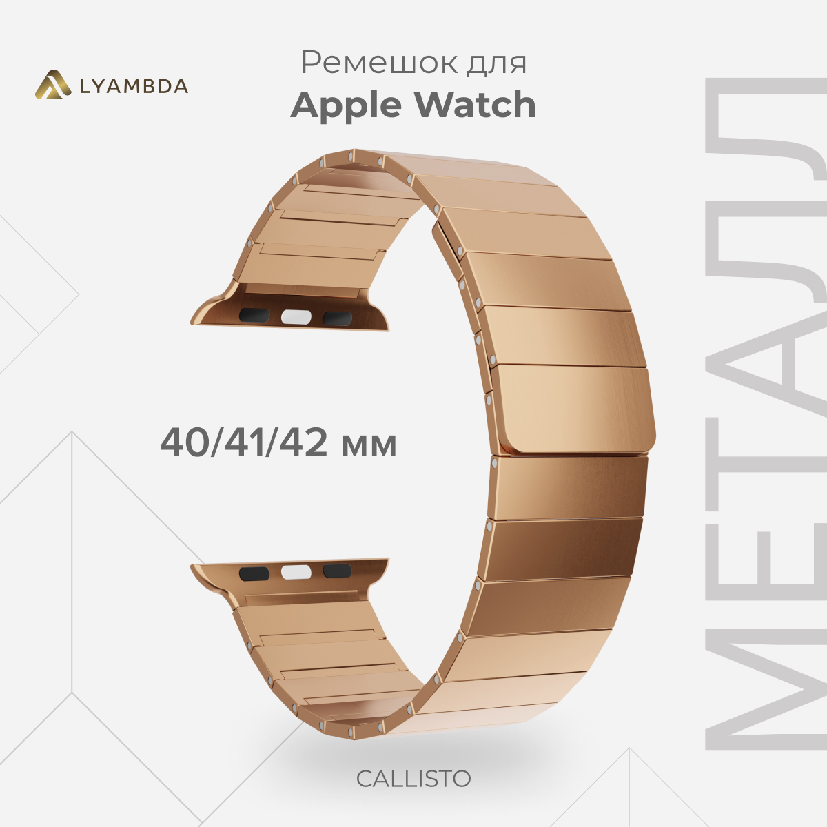 Ремешок из нержавеющей стали для Apple Watch 38/40/41 mm LYAMBDA CALLISTO DSG-37-40-RG, Золотистый;розовый, DSG-37-40
Ремешок из нержавеющей стали для Apple Watch 38/40/41 mm LYAMBDA CALLISTO DSG-37-40-RG, Золотистый;розовый, DSG-37-40