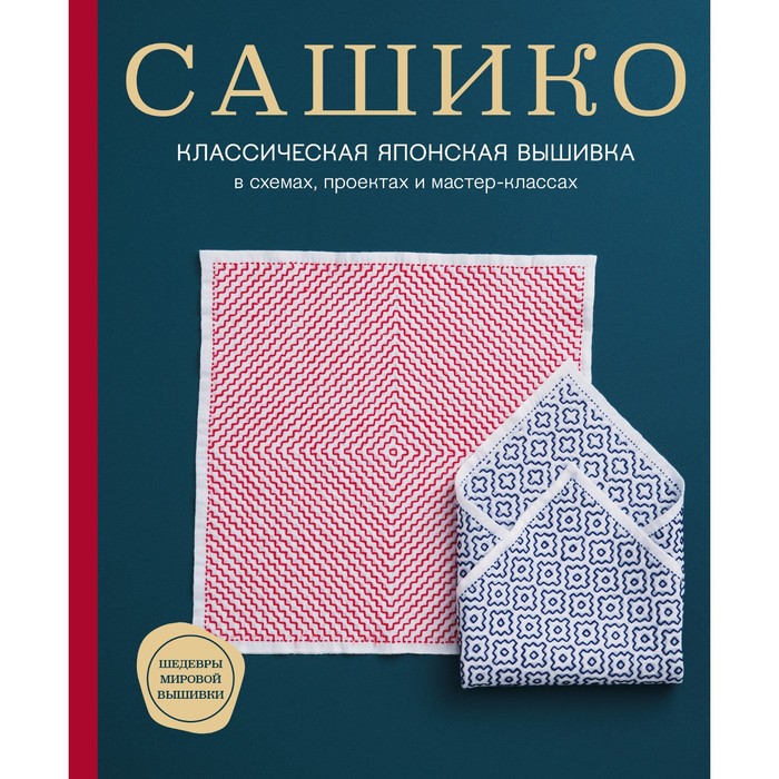 Сашико. Классическая японская вышивка в схемах, проектах и мастер-классах. NIHON VOGUE Cor
Сашико. Классическая японская вышивка в схемах, проектах и мастер-классах. NIHON VOGUE Cor