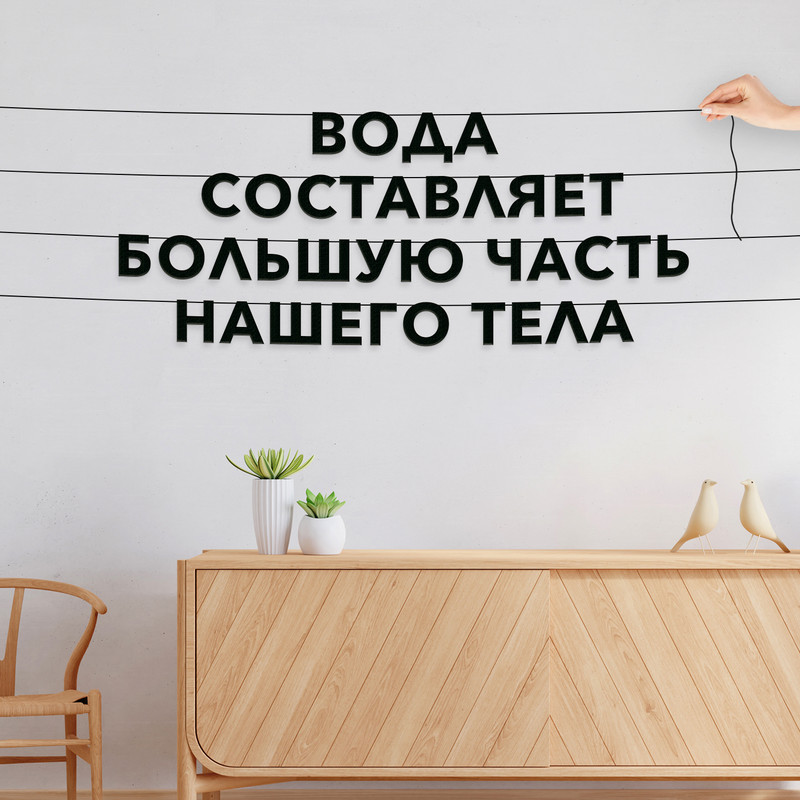Гирлянда-растяжка Вода составляет большую часть нашего тела VN030 черная, Черный, Вода составляет большую часть нашего тела
Гирлянда-растяжка Вода составляет большую часть нашего тела VN030 черная, Черный, Вода составляет большую часть нашего тела