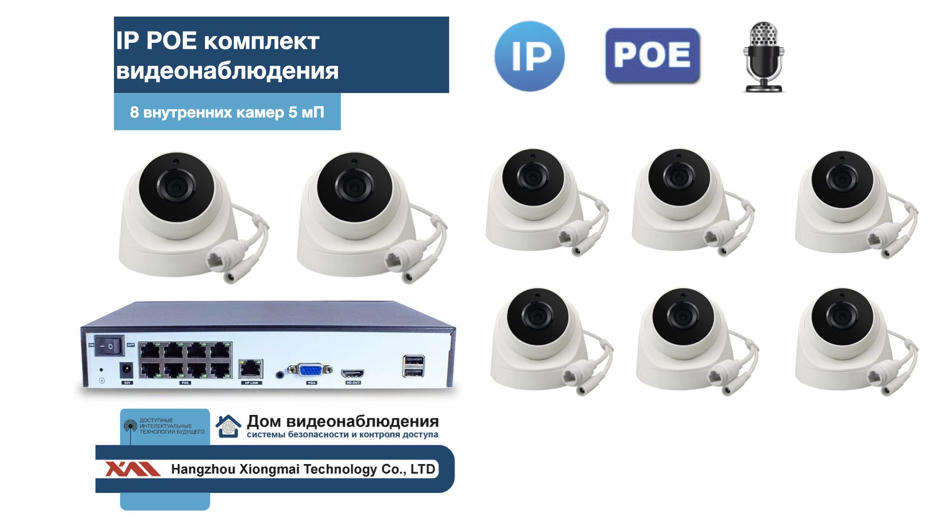 KIT8IPPOEIP04M5B5MP-2. Комплект видеонаблюдения IP POE на 8 камер. Внутренний, 5мП, Белый, IPPOEKIT-2
KIT8IPPOEIP04M5B5MP-2. Комплект видеонаблюдения IP POE на 8 камер. Внутренний, 5мП, Белый, IPPOEKIT-2