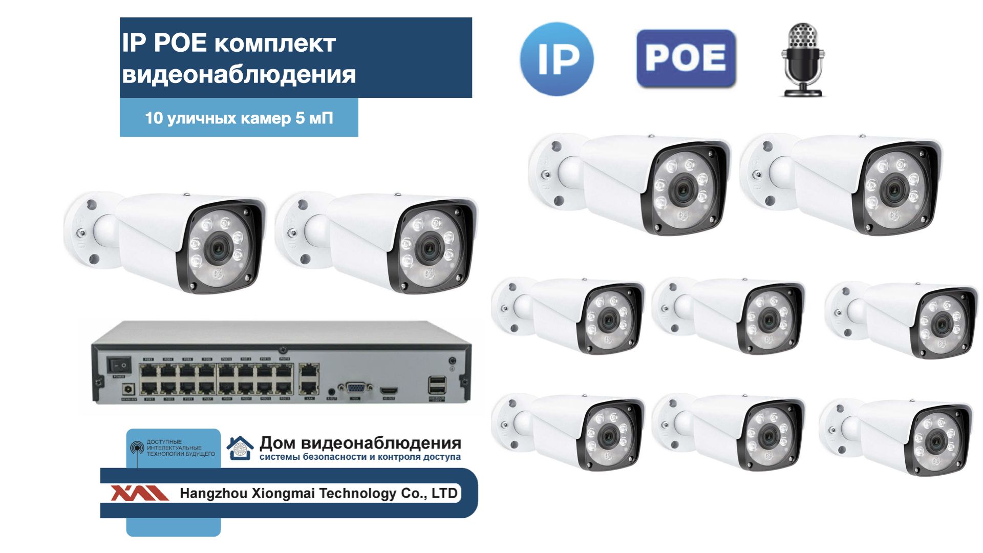 KIT10IPPOEIPIB5MP-2. Комплект видеонаблюдения IP POE на 10 камер. Уличный, 5мП, Белый, IPPOEKIT2-2
KIT10IPPOEIPIB5MP-2. Комплект видеонаблюдения IP POE на 10 камер. Уличный, 5мП, Белый, IPPOEKIT2-2