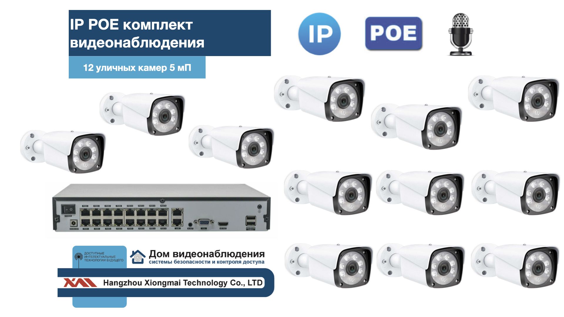 KIT12IPPOEIPIB5MP-2. Комплект видеонаблюдения IP POE на 12 камер. Уличный, 5мП, Белый, IPPOEKIT2-2
KIT12IPPOEIPIB5MP-2. Комплект видеонаблюдения IP POE на 12 камер. Уличный, 5мП, Белый, IPPOEKIT2-2