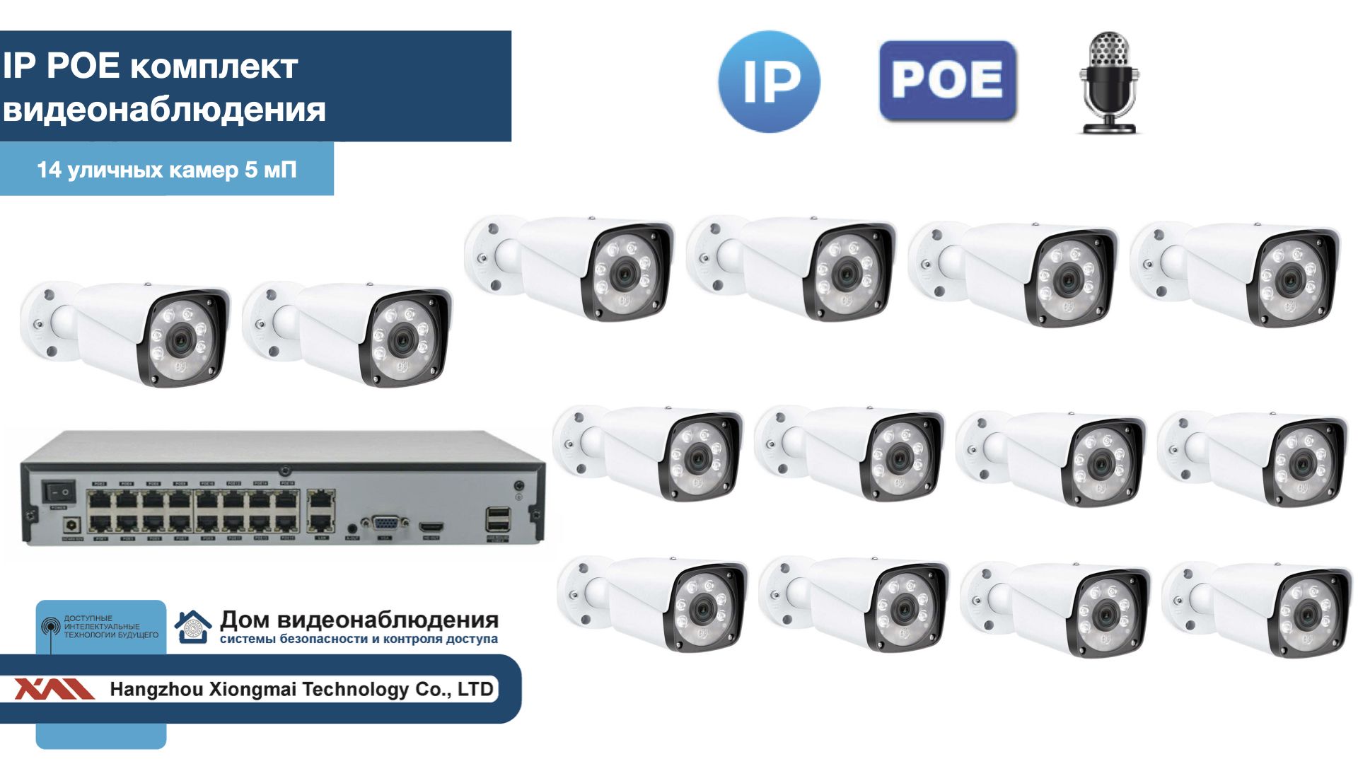 KIT14IPPOEIPIB5MP-2. Комплект видеонаблюдения IP POE на 14 камер. Уличный, 5мП, Белый, IPPOEKIT2-2
KIT14IPPOEIPIB5MP-2. Комплект видеонаблюдения IP POE на 14 камер. Уличный, 5мП, Белый, IPPOEKIT2-2