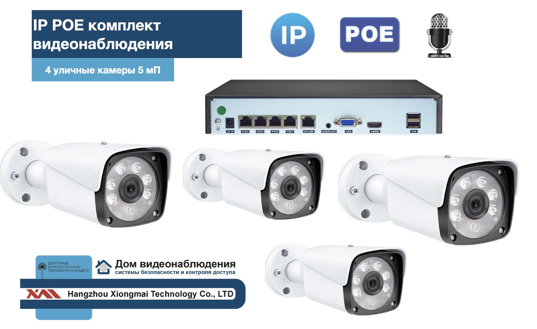 KIT4IPPOEIPIB5MP-2. Комплект видеонаблюдения IP POE на 4 камеры. Уличный, 5мП, Белый, IPPOEKIT2-2
KIT4IPPOEIPIB5MP-2. Комплект видеонаблюдения IP POE на 4 камеры. Уличный, 5мП, Белый, IPPOEKIT2-2
