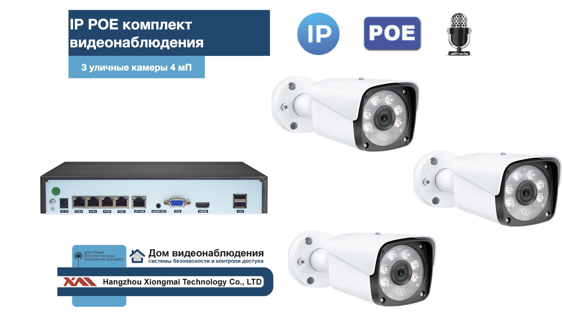 KIT3IPPOEIP20MB3MP-2. Комплект видеонаблюдения IP POE на 3 камеры. Уличный, 3мП, Белый, IPPOEKIT2-2
KIT3IPPOEIP20MB3MP-2. Комплект видеонаблюдения IP POE на 3 камеры. Уличный, 3мП, Белый, IPPOEKIT2-2