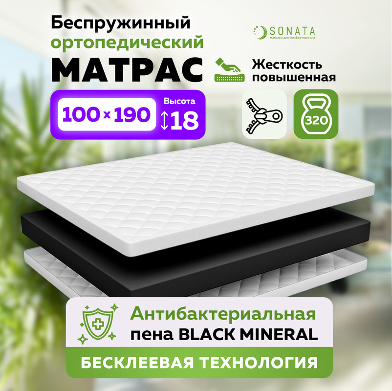 Матрас беспружинный ортопедический Sonata карбон актив 100х190 см, высотой 18, Белый, Монолитный
Матрас беспружинный ортопедический Sonata карбон актив 100х190 см, высотой 18, Белый, Монолитный
