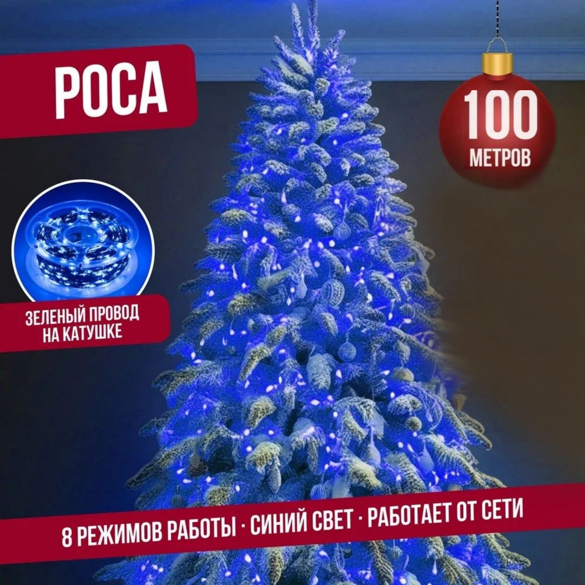 Гирлянда светодиодная Торговая Федерация Роса, Зеленый провод, 100 м, синий, Роса Зеленый провод
Гирлянда светодиодная Торговая Федерация Роса, Зеленый провод, 100 м, синий, Роса Зеленый провод
