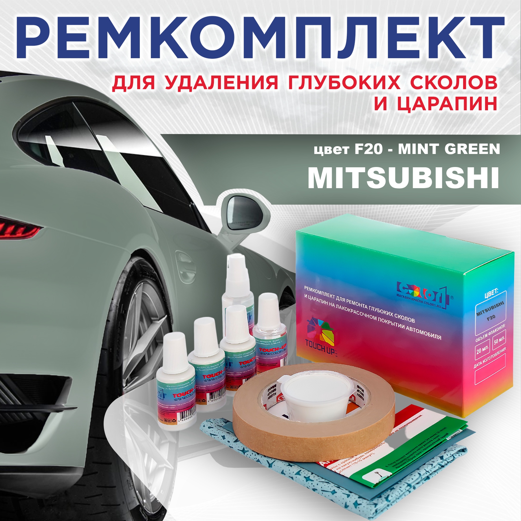Ремкомплект для ремонта сколов и царапин COLOR1 для MITSUBISHI, цвет F20 - MINT GREEN, Бесцветный
Ремкомплект для ремонта сколов и царапин COLOR1 для MITSUBISHI, цвет F20 - MINT GREEN, Бесцветный