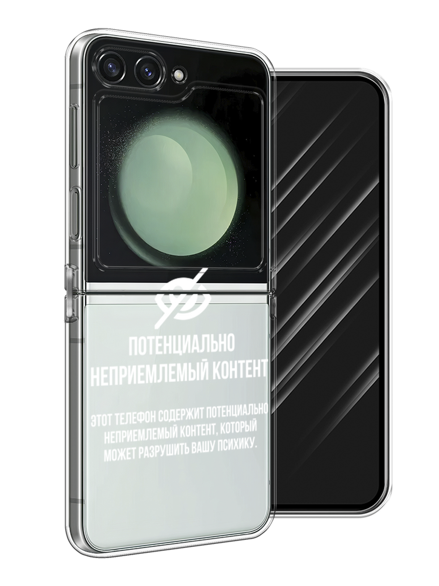 Чехол Awog на Samsung Galaxy Z Flip 6 "Неприемлемый контент", Белый;серый;серебристый, 2109750-1
Чехол Awog на Samsung Galaxy Z Flip 6 "Неприемлемый контент", Белый;серый;серебристый, 2109750-1