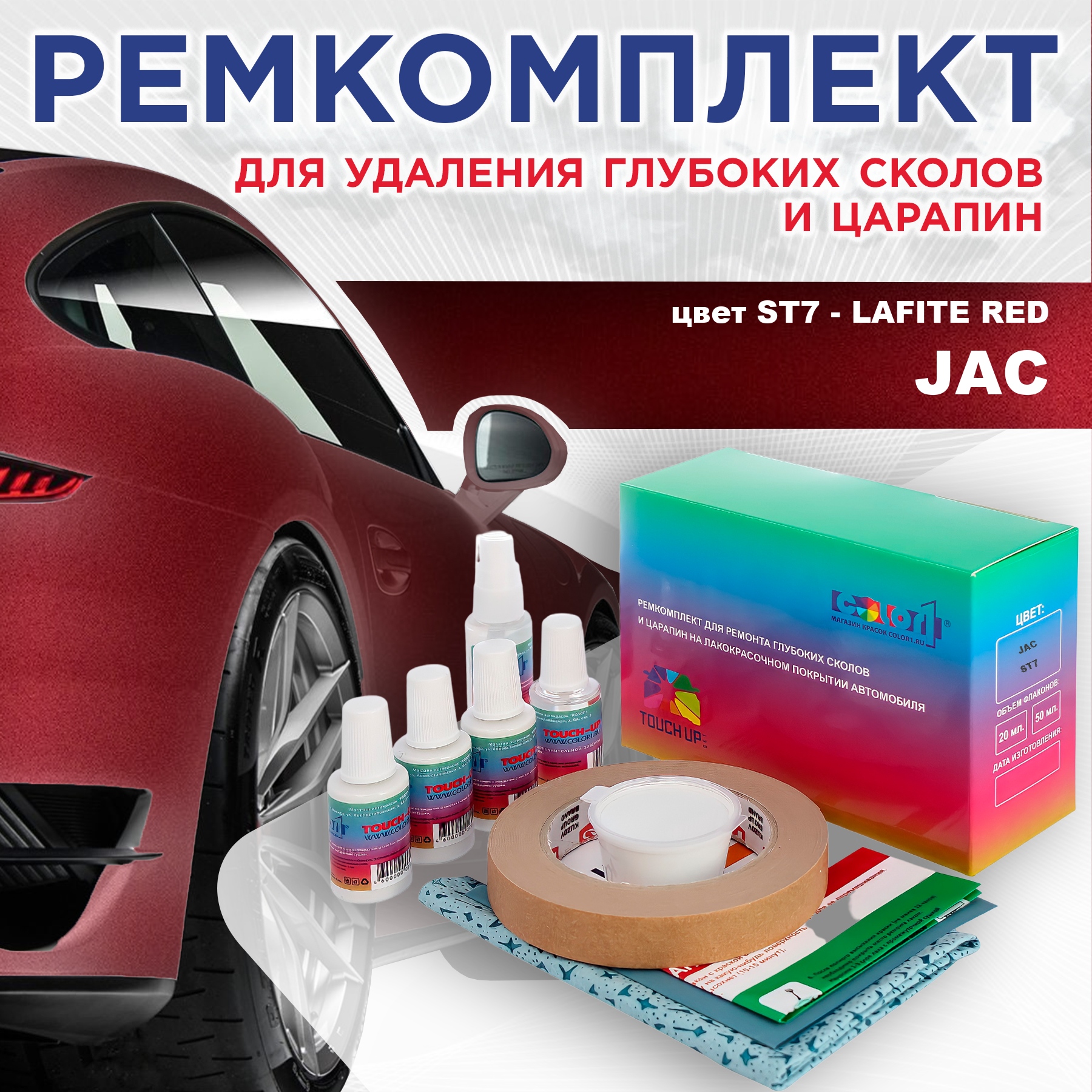 Ремкомплект для ремонта сколов и царапин COLOR1 для JAC, цвет ST7 - LAFITE RED, Бесцветный
Ремкомплект для ремонта сколов и царапин COLOR1 для JAC, цвет ST7 - LAFITE RED, Бесцветный