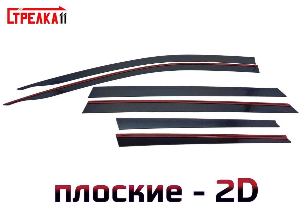 Дефлекторы окон Стрелка 11 2D для Changan CS75 Plus 2023-н.в. (I рестайлинг) - черные, 6 дефлекторов 2D
Дефлекторы окон Стрелка 11 2D для Changan CS75 Plus 2023-н.в. (I рестайлинг) - черные, 6 дефлекторов 2D