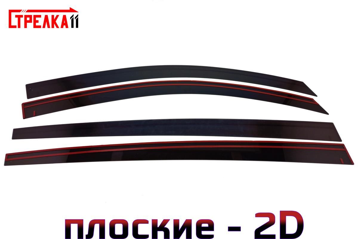 Дефлекторы окон Стрелка 11 2D для KIA SPORTAGE 2010-2016 (III) - черные, 4 дефлектора 2D
Дефлекторы окон Стрелка 11 2D для KIA SPORTAGE 2010-2016 (III) - черные, 4 дефлектора 2D
