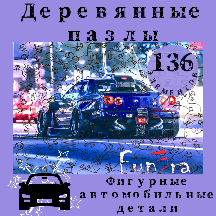 Деревянный фигурный пазл головоломка FunЭra машинки 136 деталей для детей и взрослых, КенБлок
Деревянный фигурный пазл головоломка FunЭra машинки 136 деталей для детей и взрослых, КенБлок