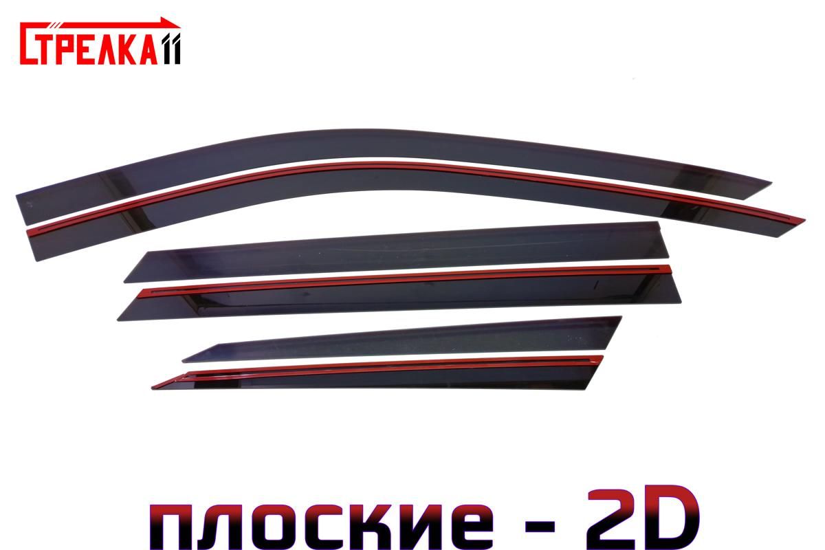 Дефлекторы окон Стрелка 11 2D для EXEED RX 2022-н.в. - черные, 6 дефлекторов 2D
Дефлекторы окон Стрелка 11 2D для EXEED RX 2022-н.в. - черные, 6 дефлекторов 2D
