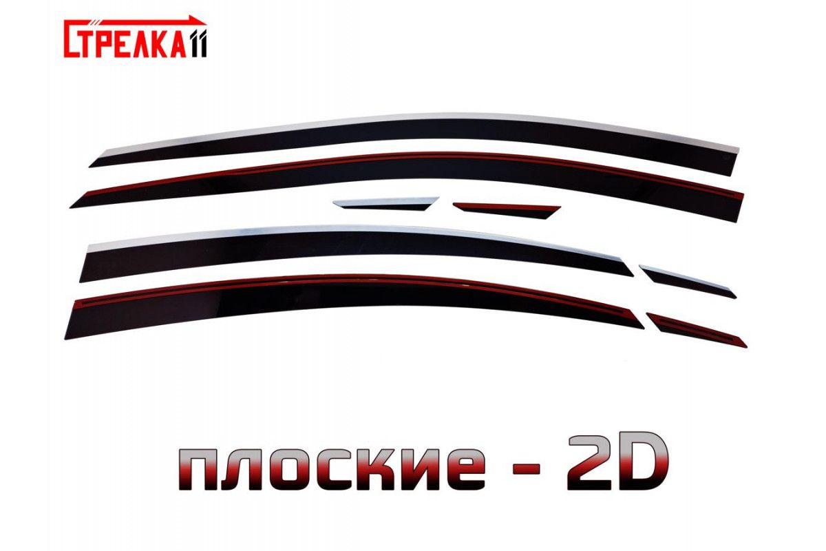 Дефлекторы окон Стрелка 11 2D для OMODA S5 2023-н.в. - с хром полосой, 8 дефлекторов 2D
Дефлекторы окон Стрелка 11 2D для OMODA S5 2023-н.в. - с хром полосой, 8 дефлекторов 2D