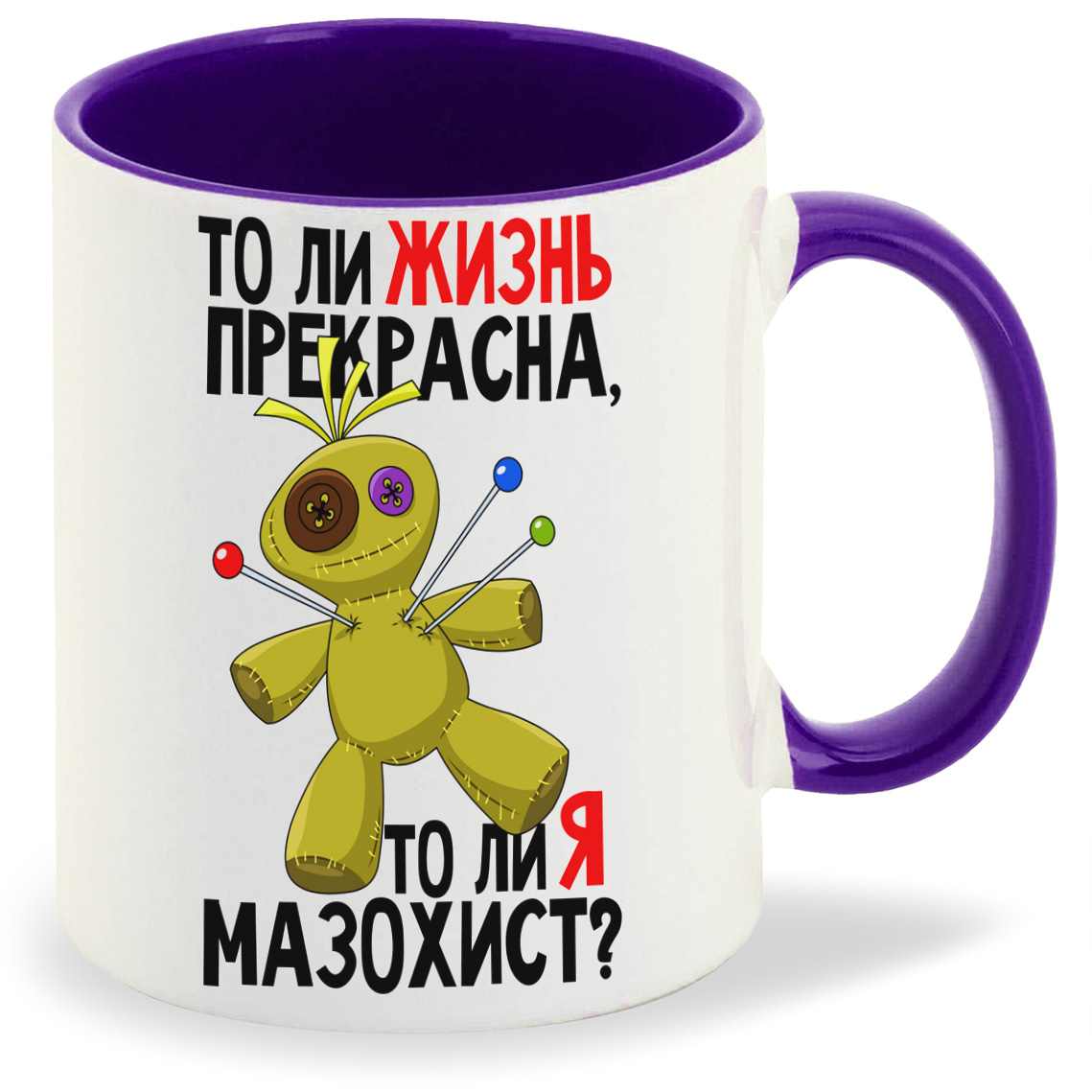 Кружка CoolPodarok ПриколКукла Толи жизнь прекрасна толи я мазохист, ПриколКукла Толи жизнь прекрасна толи я мазохист
Кружка CoolPodarok ПриколКукла Толи жизнь прекрасна толи я мазохист, ПриколКукла Толи жизнь прекрасна толи я мазохист