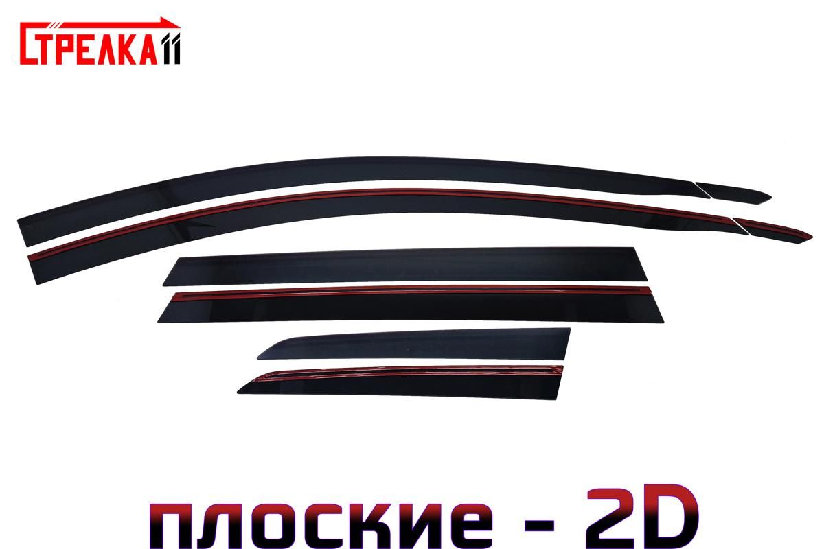 Дефлекторы окон Стрелка 11 2D для HAVAL H6 2013-2020 - черные, 8 дефлекторов 2D
Дефлекторы окон Стрелка 11 2D для HAVAL H6 2013-2020 - черные, 8 дефлекторов 2D