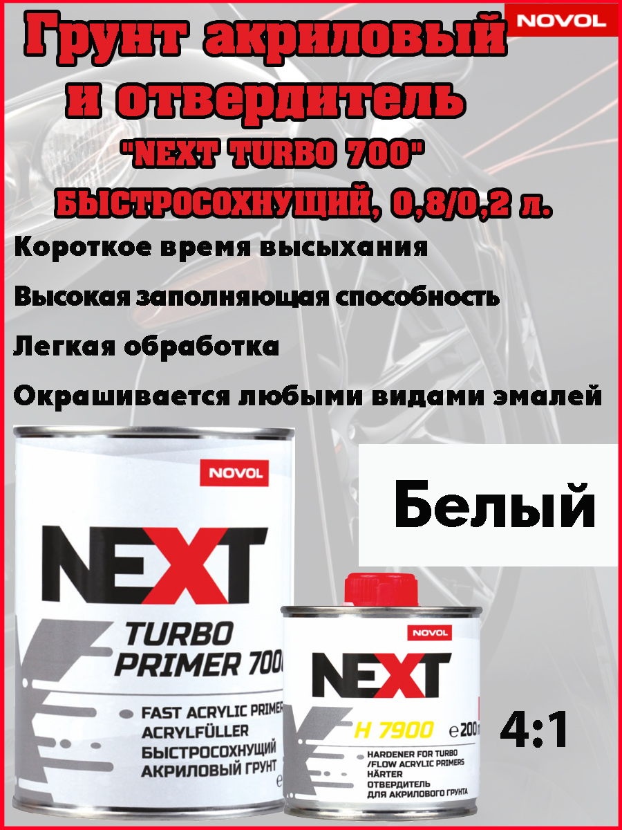 Грунт NOVOL NEXT "FLOW 7100", 2К акрил, высокозапол., 4+1, белый, банка 0,8л+отверд. 0.2л, 90889-90899
Грунт NOVOL NEXT "FLOW 7100", 2К акрил, высокозапол., 4+1, белый, банка 0,8л+отверд. 0.2л, 90889-90899