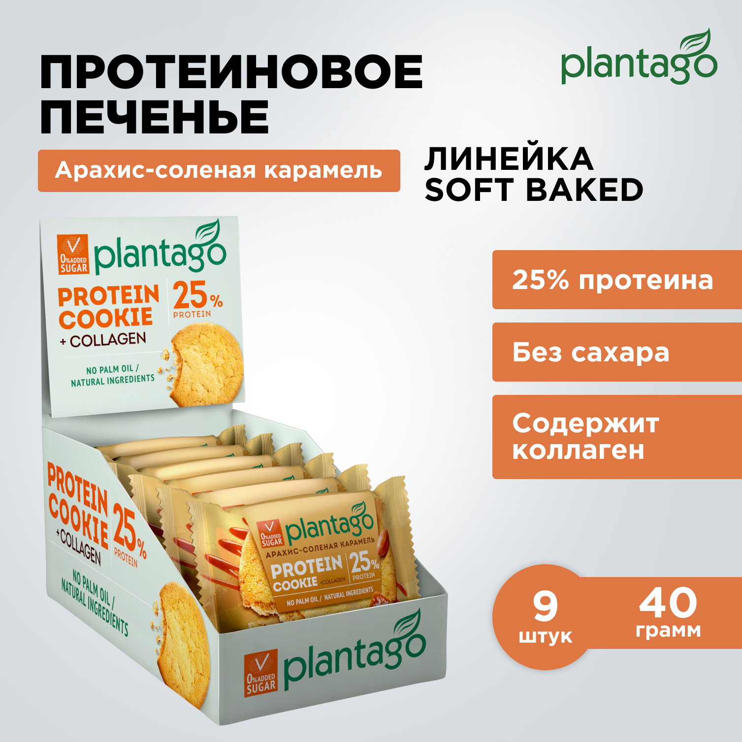 Протеиновое печенье Plantago 25% белка и коллаген, арахис-соленая карамель, 9 шт х 40 г, ППЧ-001
Протеиновое печенье Plantago 25% белка и коллаген, арахис-соленая карамель, 9 шт х 40 г, ППЧ-001