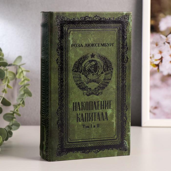 Сейф-книга дерево кожзам "Р. Люксембург. Накопление капитала" тиснение 21х13х5 см, Зеленый
Сейф-книга дерево кожзам "Р. Люксембург. Накопление капитала" тиснение 21х13х5 см, Зеленый
