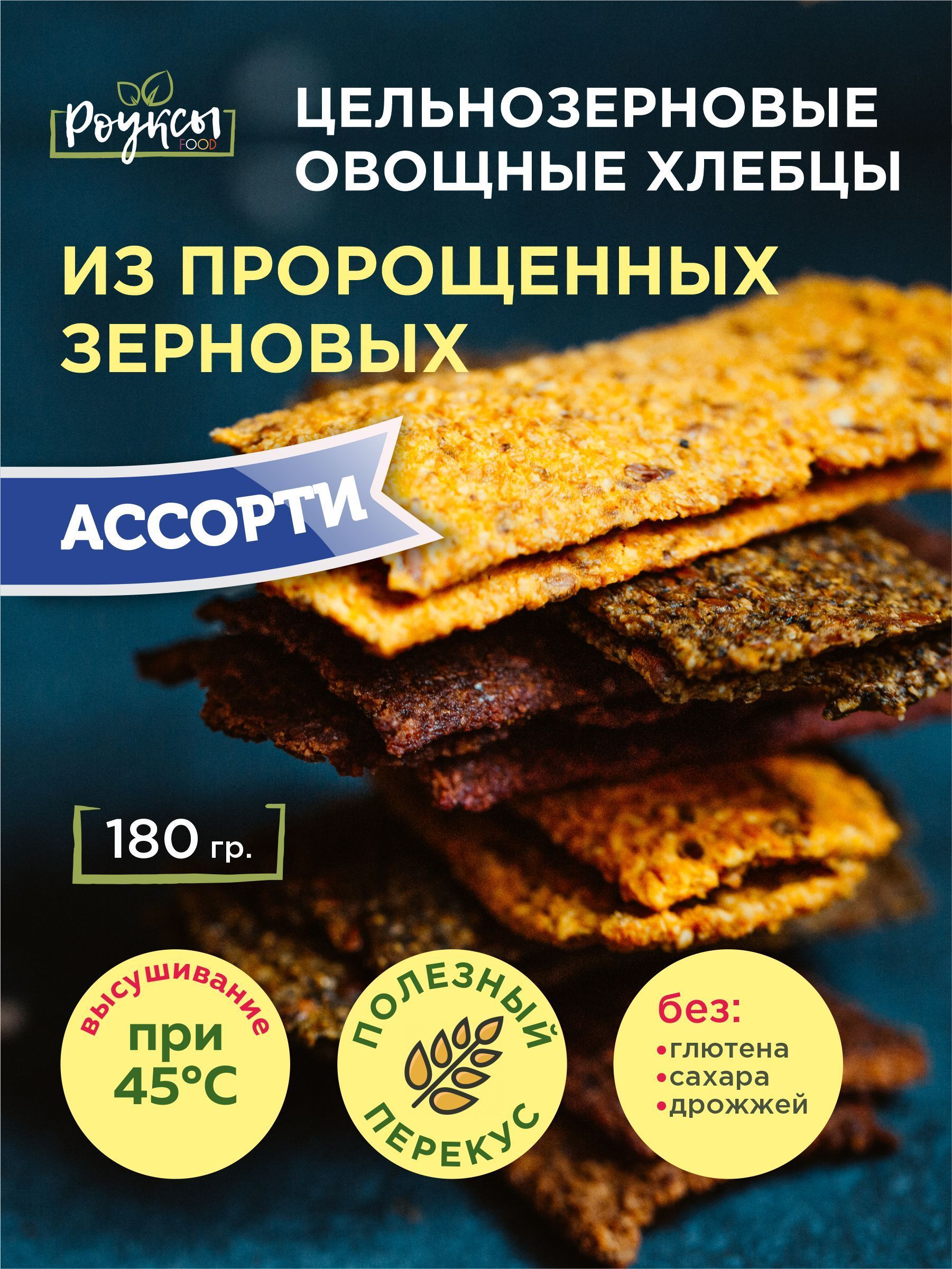 Хлебцы Роуксы FOOD снеки цельнозерновые с овощами, набор из трёх вкусов, 180 г, снеки180
Хлебцы Роуксы FOOD снеки цельнозерновые с овощами, набор из трёх вкусов, 180 г, снеки180