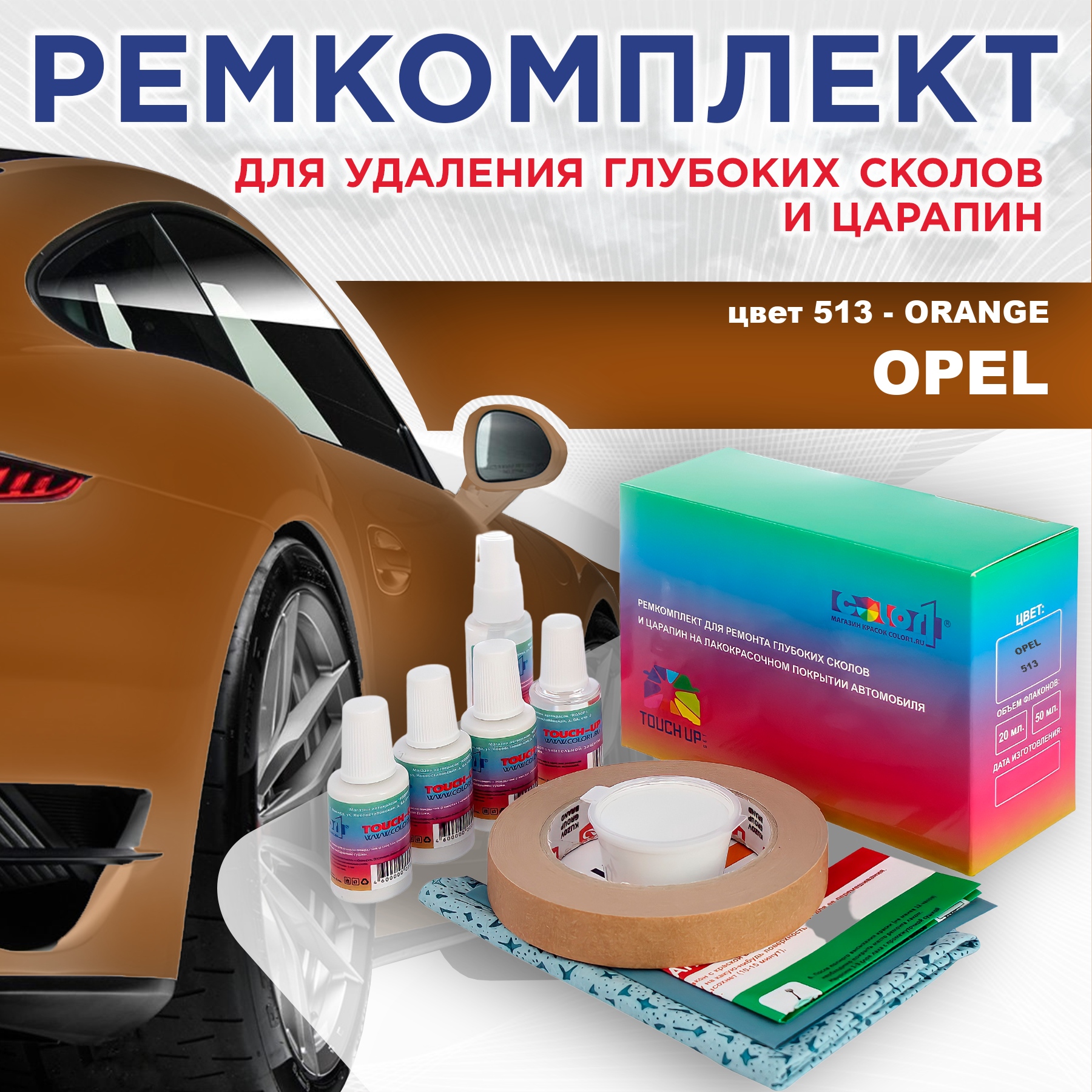 Ремкомплект для ремонта сколов и царапин COLOR1 для OPEL, цвет 513 - ORANGE, Бесцветный
Ремкомплект для ремонта сколов и царапин COLOR1 для OPEL, цвет 513 - ORANGE, Бесцветный
