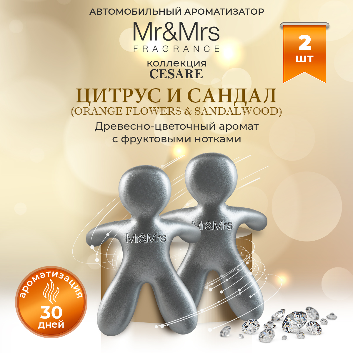 Ароматизатор для авто Mr&Mrs Fragrance Orange Flowers&Sandalwood (Цитрус и Сандал) 2 шт, Серебристый
Ароматизатор для авто Mr&Mrs Fragrance Orange Flowers&Sandalwood (Цитрус и Сандал) 2 шт, Серебристый