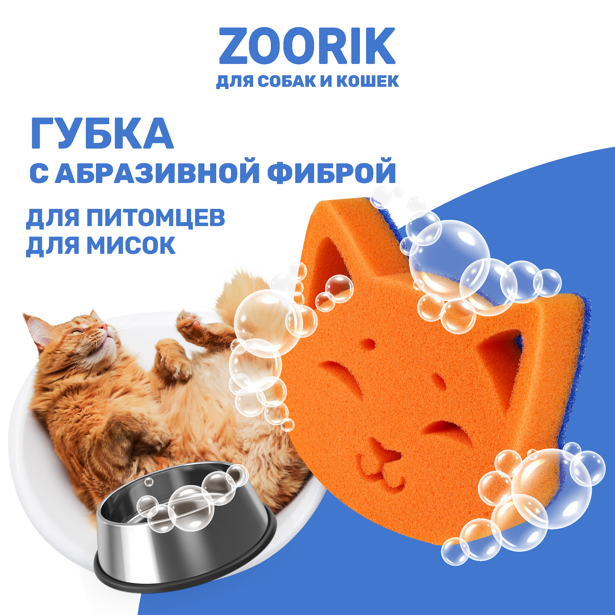 Губка для мытья животных ZOORIK с абразивной фиброй кошка 1 шт, Оранжевый, кошка, с абразивной фиброй
Губка для мытья животных ZOORIK с абразивной фиброй кошка 1 шт, Оранжевый, кошка, с абразивной фиброй