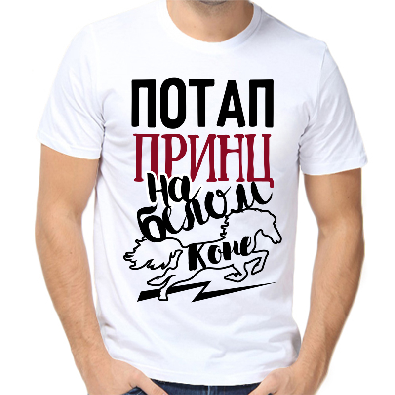 Футболка мужская белая 60 р-р потап принц на белом коне, Белый, fm_potap_princ_na_belom_kone
Футболка мужская белая 60 р-р потап принц на белом коне, Белый, fm_potap_princ_na_belom_kone