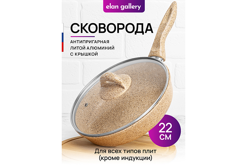 Сковорода глубокая 22 см Elan Gallery ГАРМОНИЯ ВКУСА Медовый гранит с крышкой D22, с н/р, Бежевый
Сковорода глубокая 22 см Elan Gallery ГАРМОНИЯ ВКУСА Медовый гранит с крышкой D22, с н/р, Бежевый