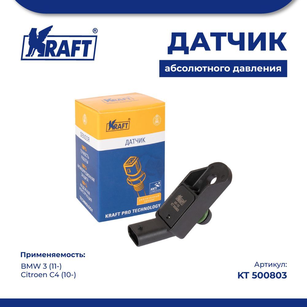 Датчик абсолютного давления для а/м BMW 3 (11-) / Citroen C4 (10-) 1.6T KRAFT KT 500803
Датчик абсолютного давления для а/м BMW 3 (11-) / Citroen C4 (10-) 1.6T KRAFT KT 500803