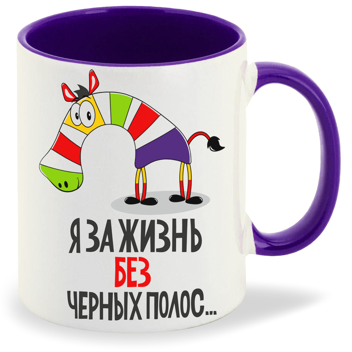 Кружка CoolPodarok Прикол Я за жизнь без черных полос, Прикол Я за жизнь без черных полос
Кружка CoolPodarok Прикол Я за жизнь без черных полос, Прикол Я за жизнь без черных полос