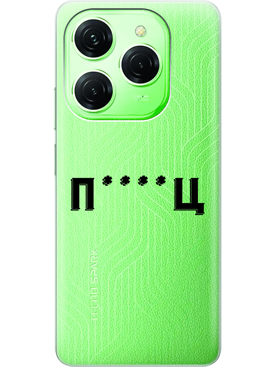 Силиконовый чехол на Tecno Spark 20 Pro с рисунком "Fckd Up" прозрачный, Прозрачный;зеленый;оранжевый, 20011920
Силиконовый чехол на Tecno Spark 20 Pro с рисунком "Fckd Up" прозрачный, Прозрачный;зеленый;оранжевый, 20011920