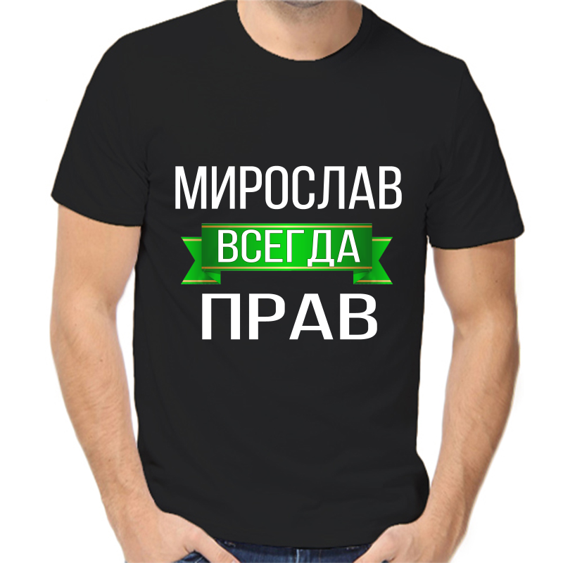 Футболка мужская черная 46 р-р мирослав всегда прав, Черный, fm_miroslav_vsegda_prav
Футболка мужская черная 46 р-р мирослав всегда прав, Черный, fm_miroslav_vsegda_prav