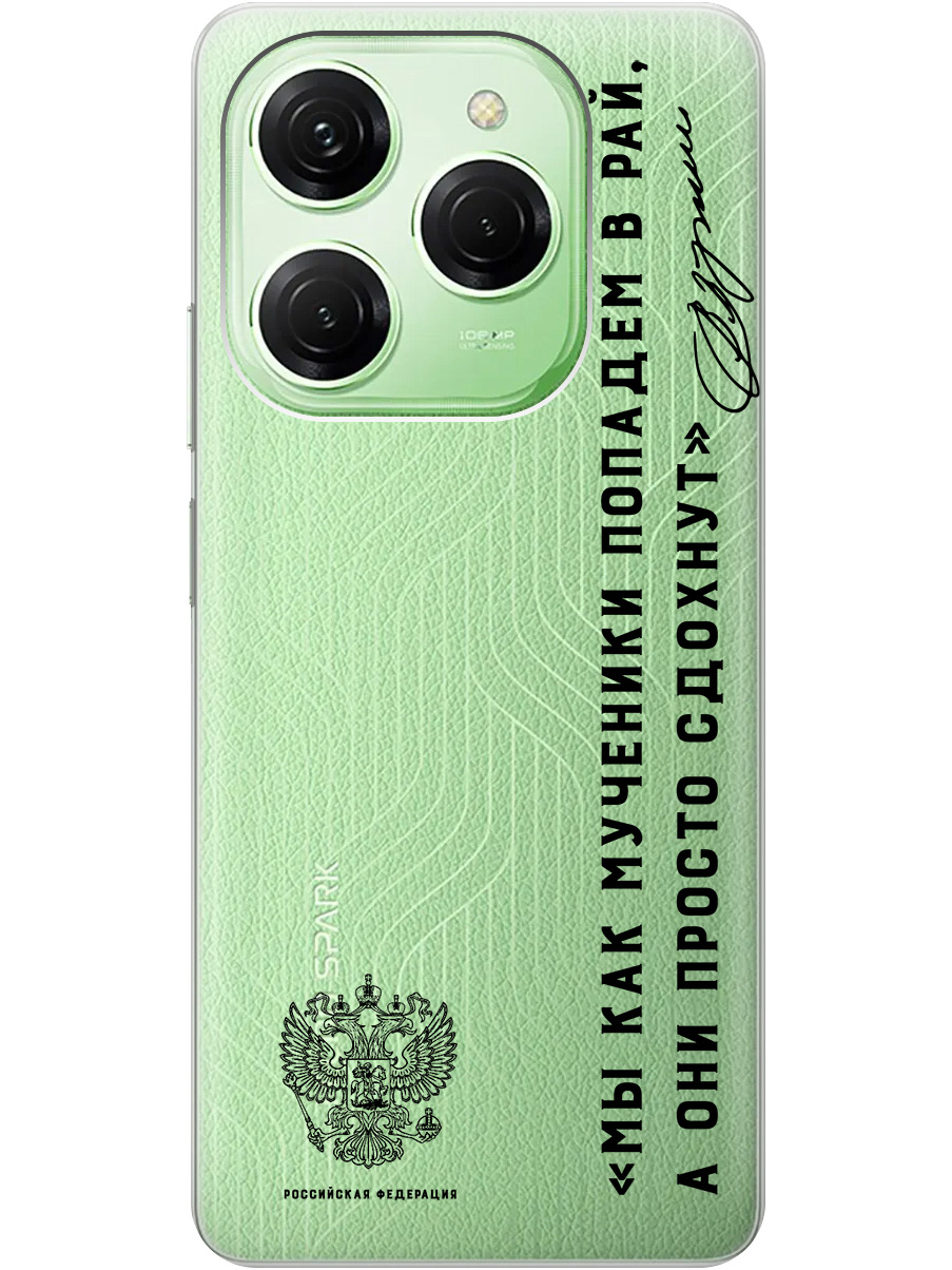 Силиконовый чехол на Tecno Spark 20 Pro с рисунком "Цитата президента про рай" прозрачный, Прозрачный;черный, 20011920
Силиконовый чехол на Tecno Spark 20 Pro с рисунком "Цитата президента про рай" прозрачный, Прозрачный;черный, 20011920