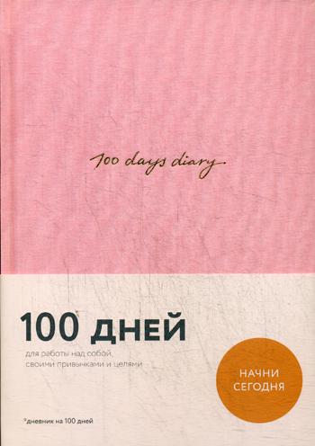 Ежедневник Эксмо 1591798 100 days diary на 100 дней для работы над собой недатированный
Ежедневник Эксмо 1591798 100 days diary на 100 дней для работы над собой недатированный