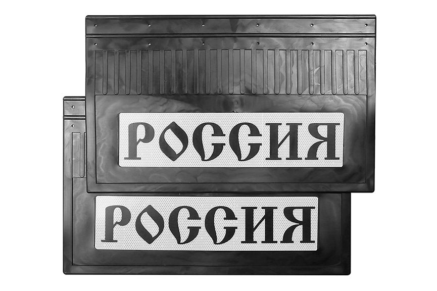 Брызговики задние "РОССИЯ" светоотражающие черная надпись (резиновые) 600*370 комплект
Брызговики задние "РОССИЯ" светоотражающие черная надпись (резиновые) 600*370 комплект