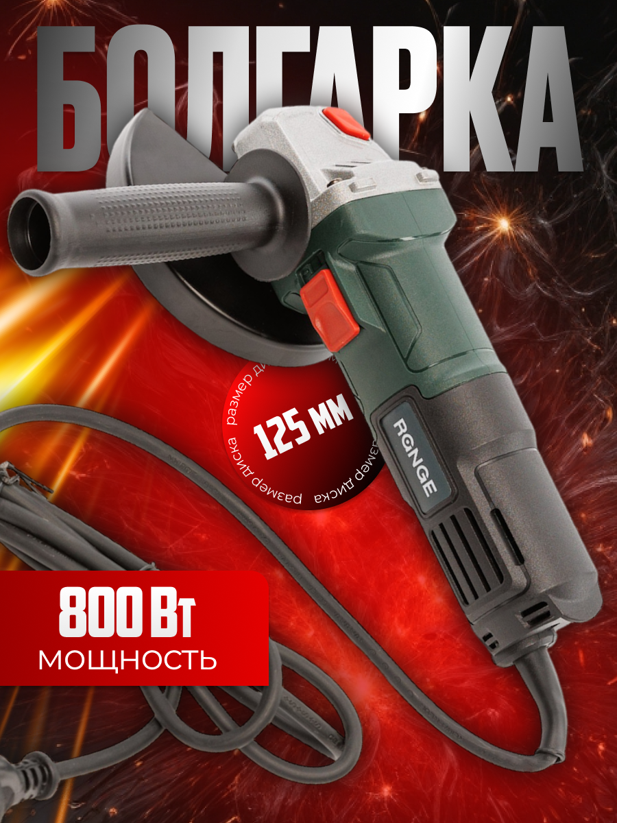 Сетевая угловая шлифовальная машина Range RAG800/125-A (125мм, 800Вт,11000об/мин), RAG800-125
Сетевая угловая шлифовальная машина Range RAG800/125-A (125мм, 800Вт,11000об/мин), RAG800-125