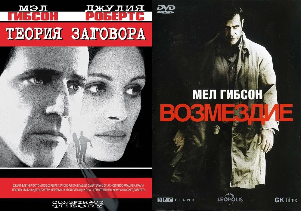 Коллекция Мэла Гибсона: Теория заговора Возмездие 2DVD, Коллекция Мэла Гибсона: Теория заговора/Возмездие
Коллекция Мэла Гибсона: Теория заговора Возмездие 2DVD, Коллекция Мэла Гибсона: Теория заговора/Возмездие