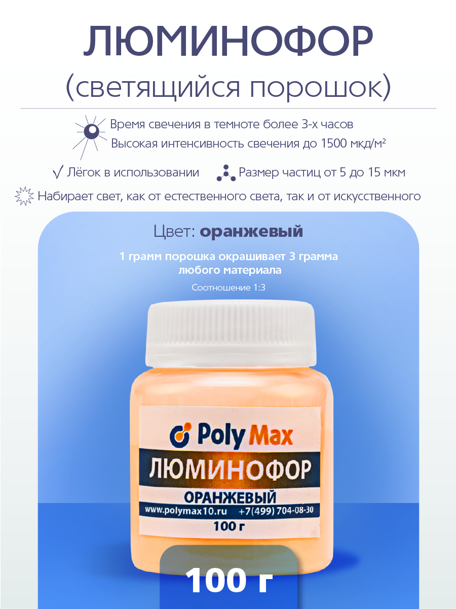 Оранжевый фотолюминесцентный (люминофор) пигмент PolyMax 100 г., Фотолюминесцентный пигмент (люминофор) 100 г.
Оранжевый фотолюминесцентный (люминофор) пигмент PolyMax 100 г., Фотолюминесцентный пигмент (люминофор) 100 г.