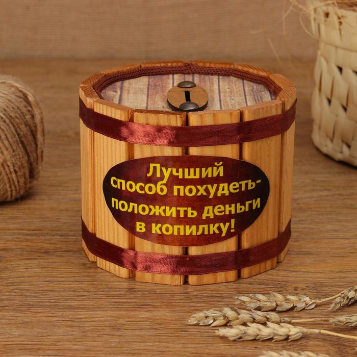 Копилка деревянная Лучший способ похудеть, 5618778, 10 х 12
Копилка деревянная Лучший способ похудеть, 5618778, 10 х 12