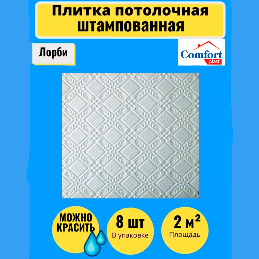 Потолочная плитка штампованная Comfort plast, Лорби 50см*50см, 8 шт,2 кв.м., Белый, Потолочная плитка штампованная,
Потолочная плитка штампованная Comfort plast, Лорби 50см*50см, 8 шт,2 кв.м., Белый, Потолочная плитка штампованная,